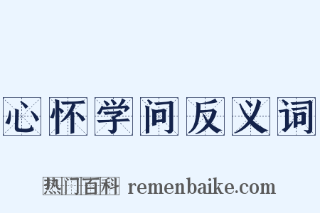 心怀学问反义词是什么意思的图片